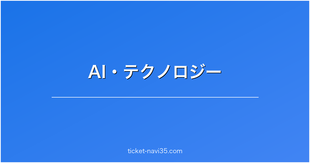 AI・テクノロジー