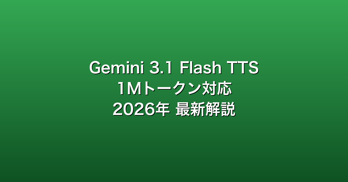Gemini 3.1 Flash TTS とは？1Mトークン対応で長文音声化が変わる