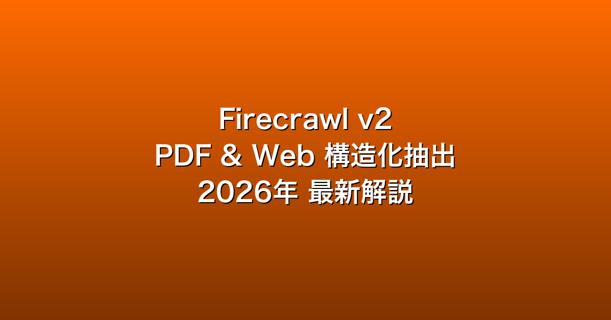 Firecrawl v2 がPDF対応で進化！Web/PDFをMarkdown・JSON抽出する次世代スクレイパー【2…