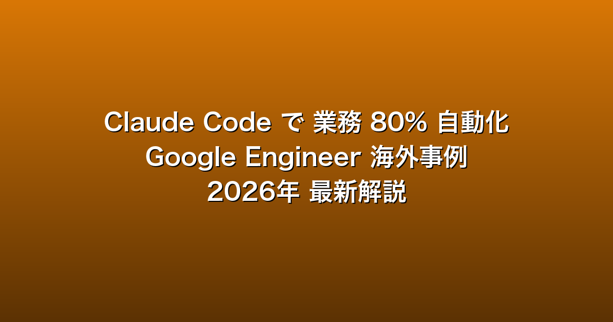 Google Engineer が Claude Code で業務80%を自動化した話