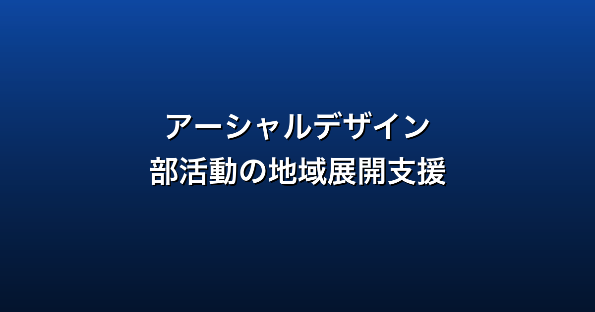 アーシャルデザイン徹底ガイド