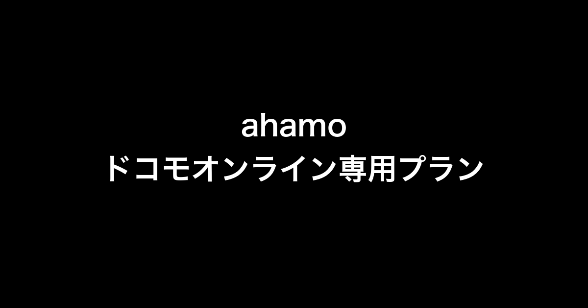ahamo徹底ガイド