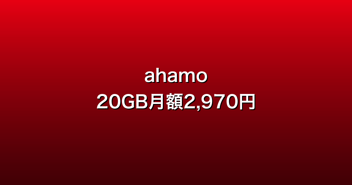 ahamo徹底ガイド