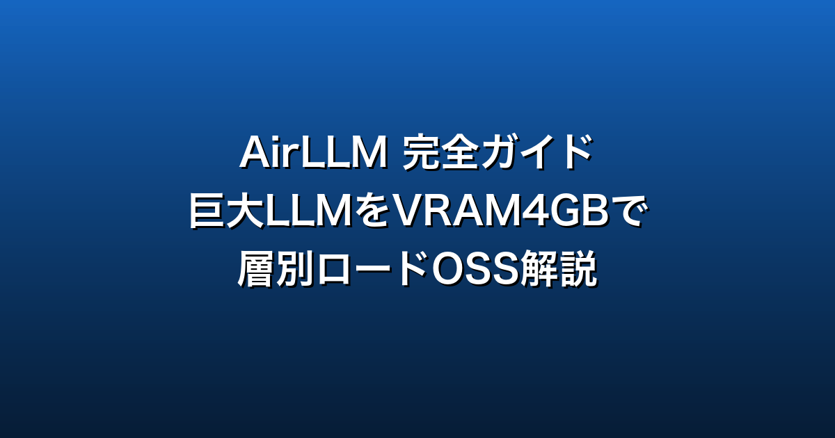 AirLLM 完全ガイド