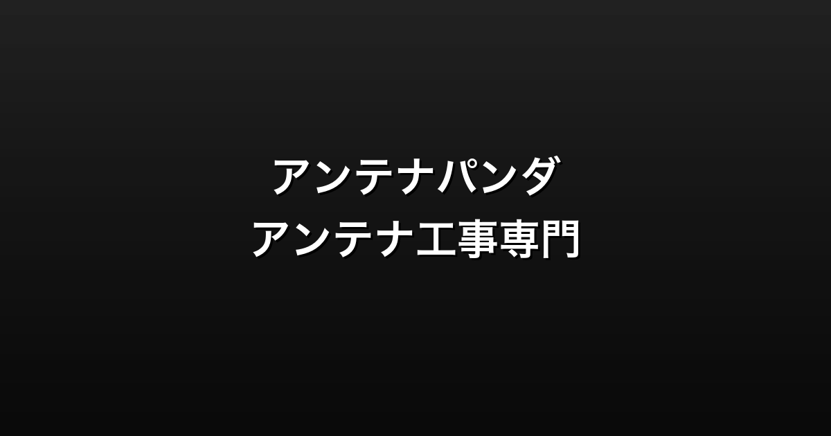 アンテナパンダ徹底ガイド