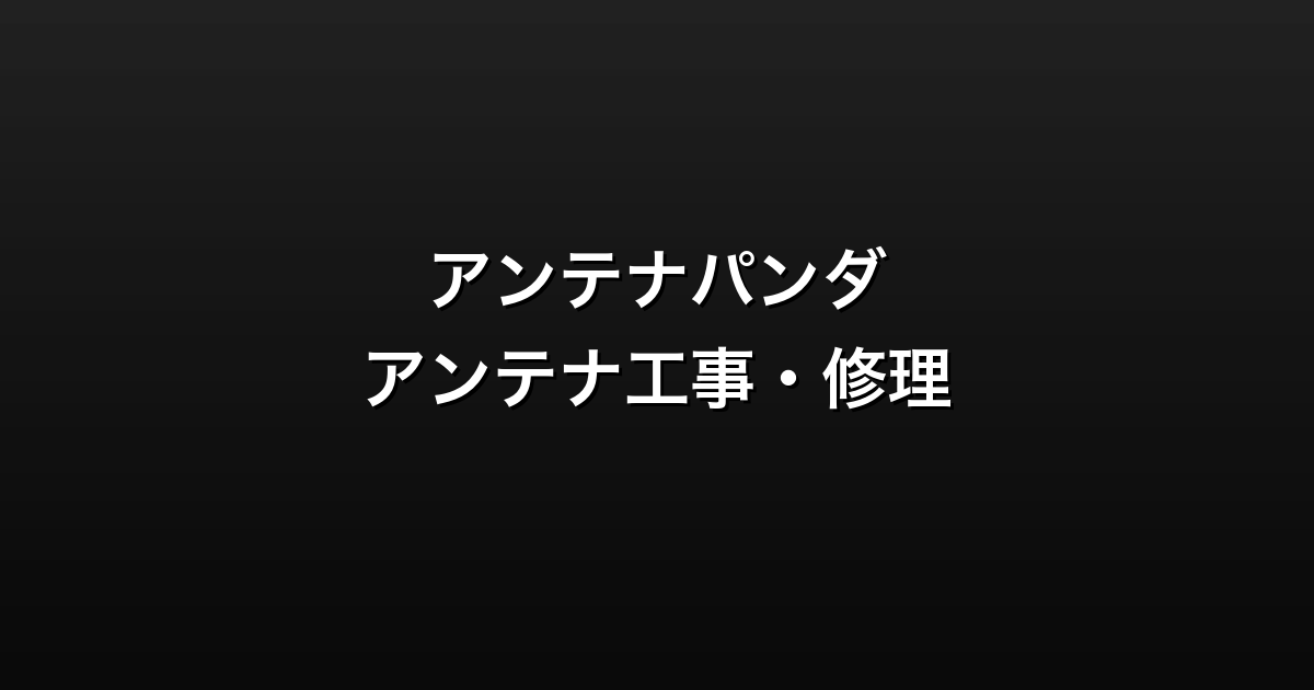 アンテナパンダ徹底ガイド
