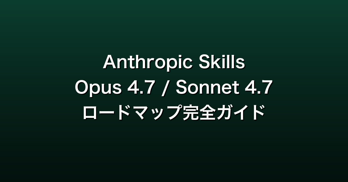 Anthropic Skills 完全ガイド