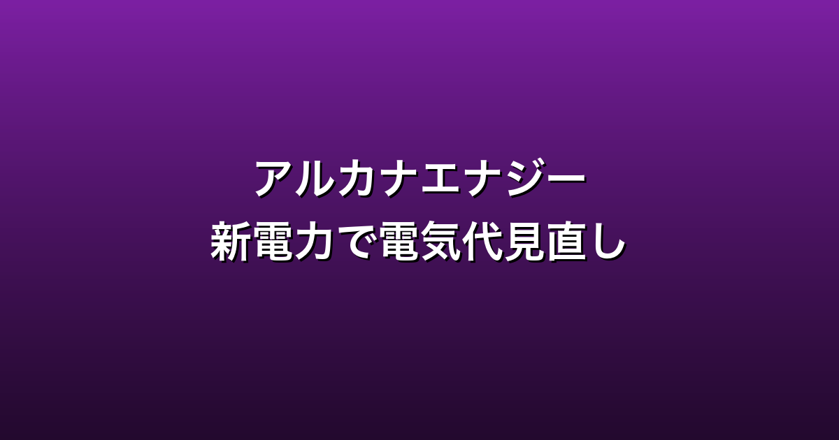 アルカナエナジー徹底ガイド