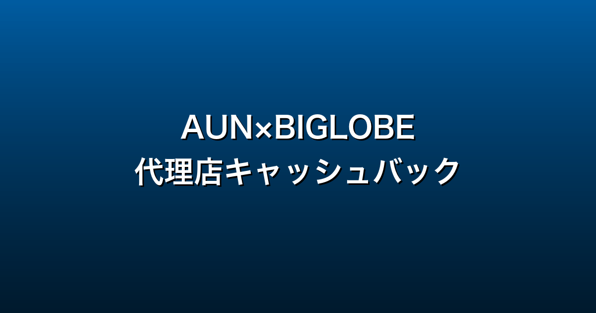 AUN×BIGLOBE徹底ガイド