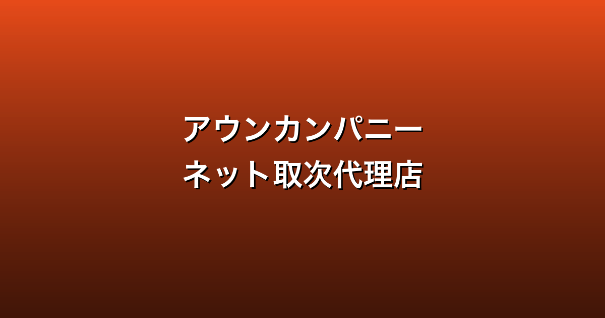 アウンカンパニー徹底ガイド