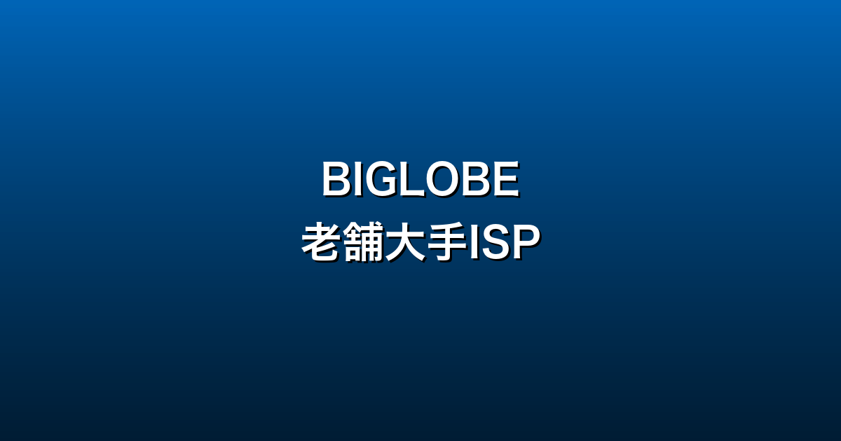 BIGLOBE徹底ガイド
