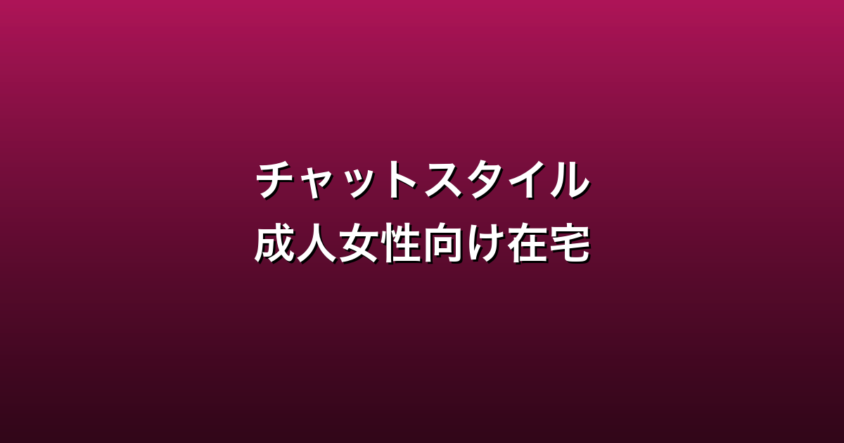 チャットスタイル徹底ガイド