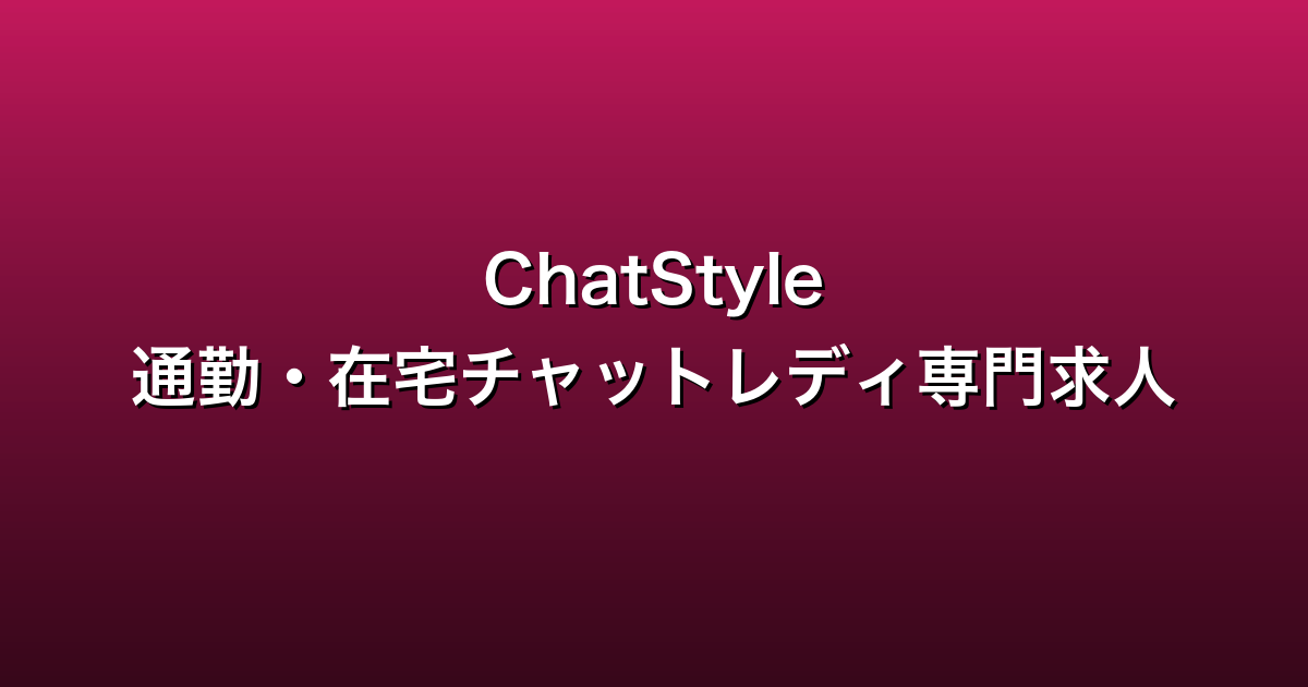 ChatStyle（チャットスタイル）徹底ガイド
