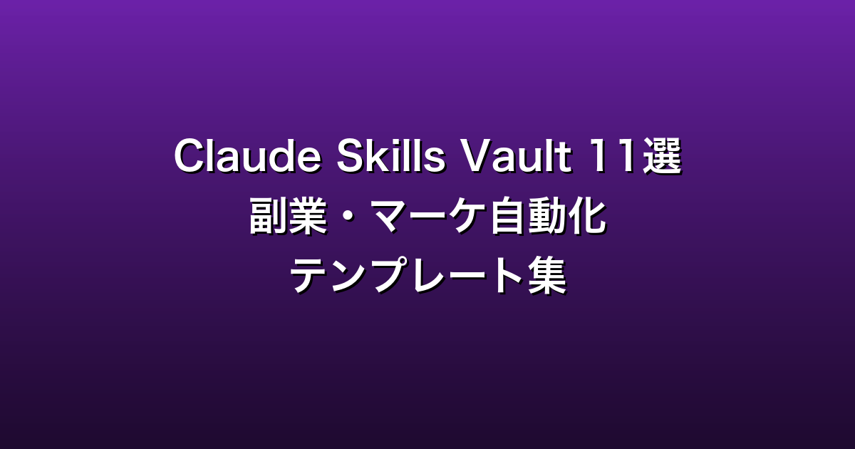 Claude Skills Vault 11選