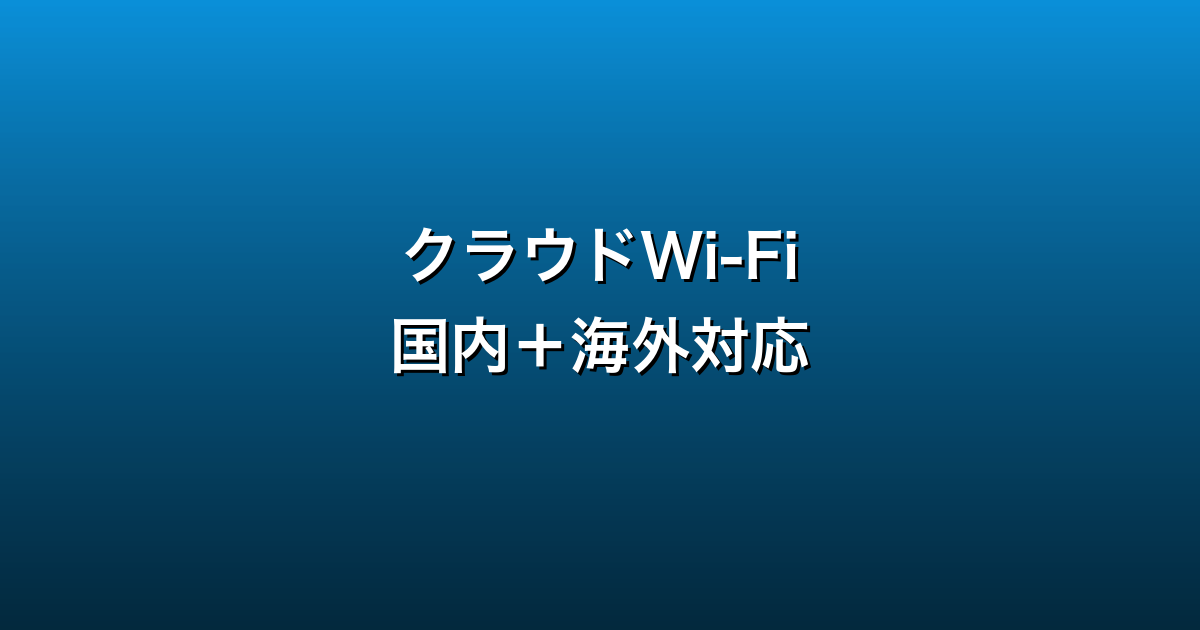 クラウドWi-Fi徹底ガイド