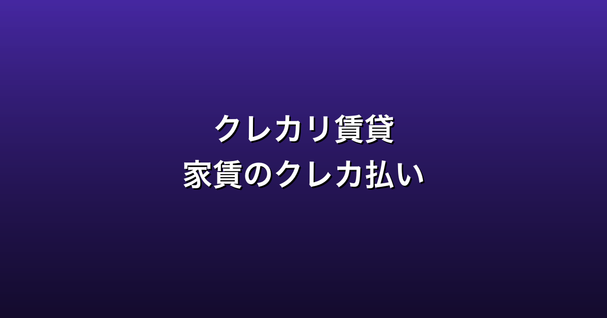 クレカリ賃貸徹底ガイド