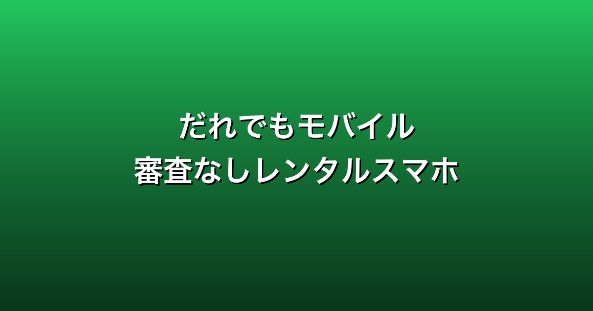だれでもモバイル徹底ガイド