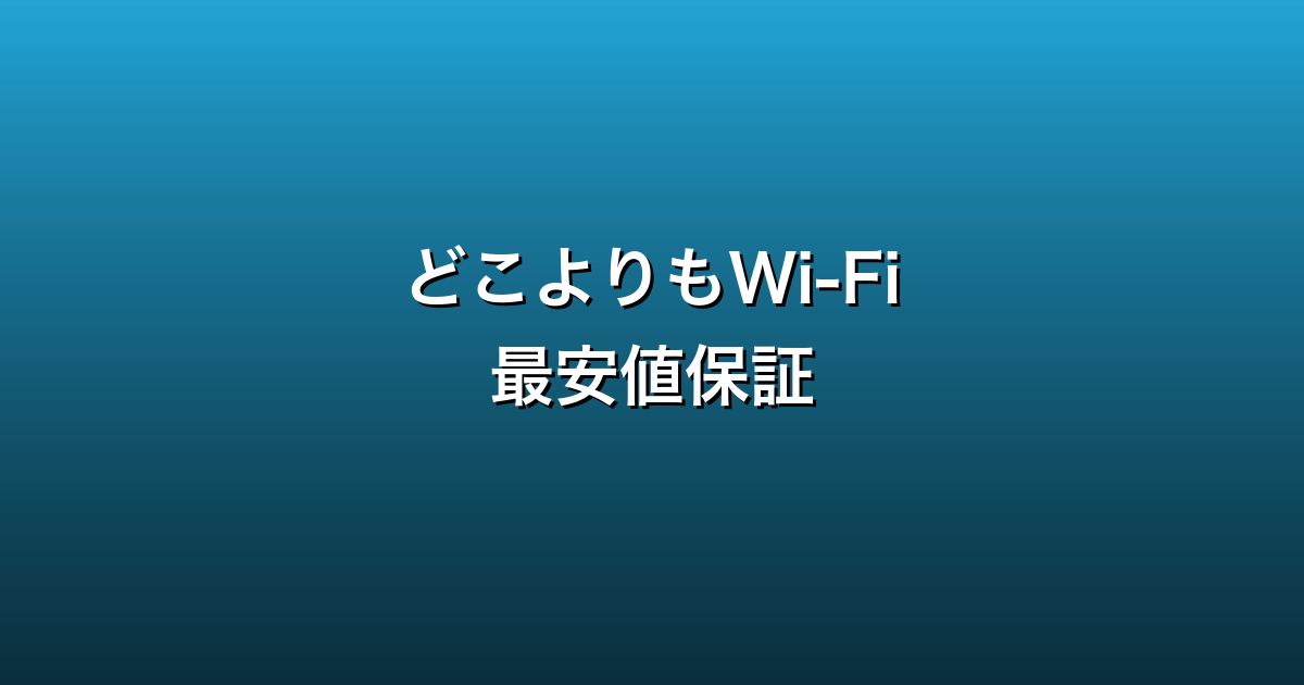 どこよりもWi-Fi徹底ガイド