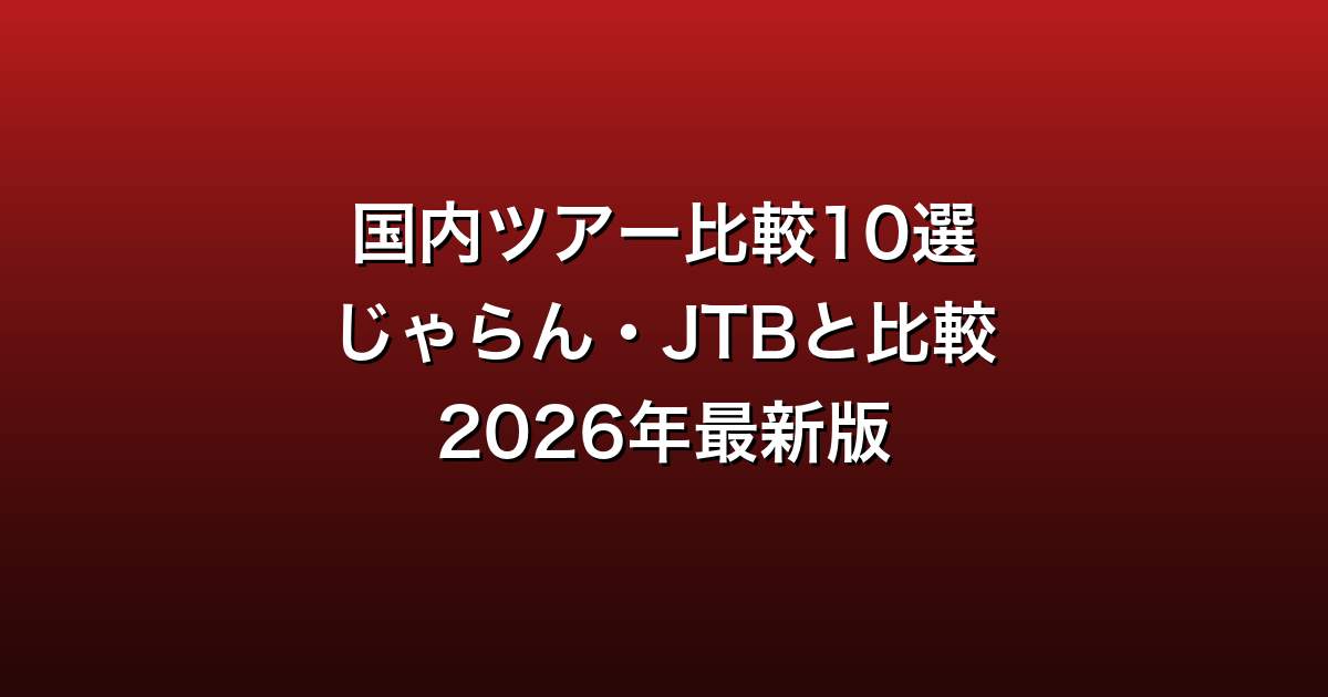 国内旅行ツアー比較10選