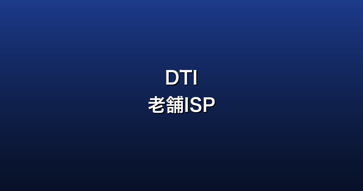 DTI（dream.jp）徹底ガイド