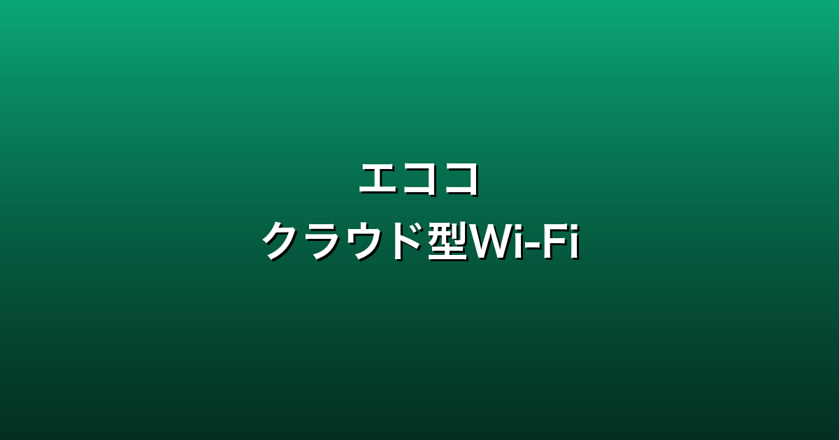 エココ（ecoco）徹底ガイド
