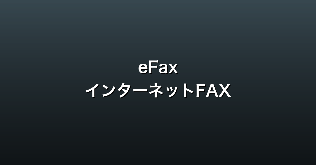 eFax徹底ガイド