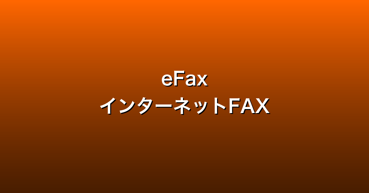eFax徹底ガイド
