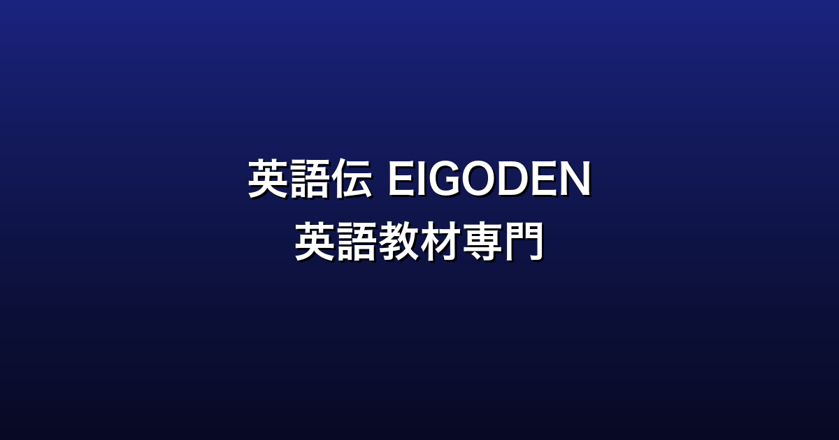 英語伝 EIGODEN徹底ガイド