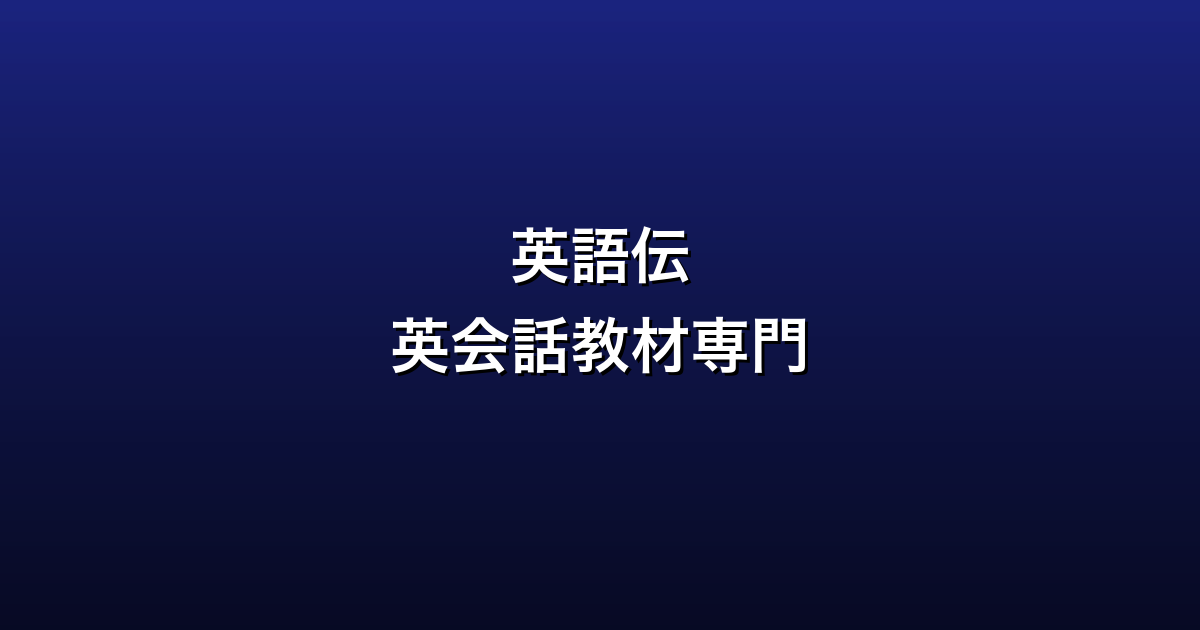 英語伝徹底ガイド