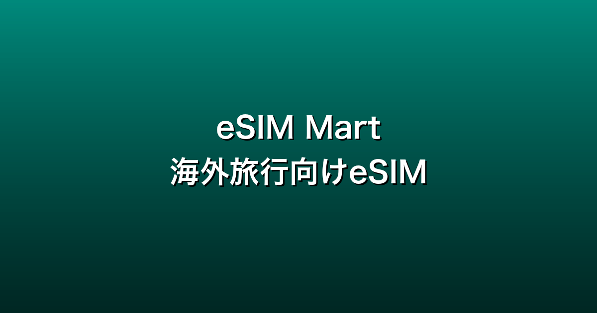 eSIM Mart徹底ガイド
