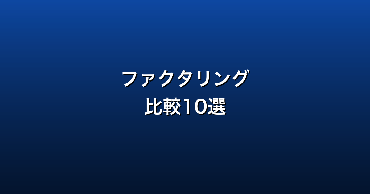 ファクタリング比較10選