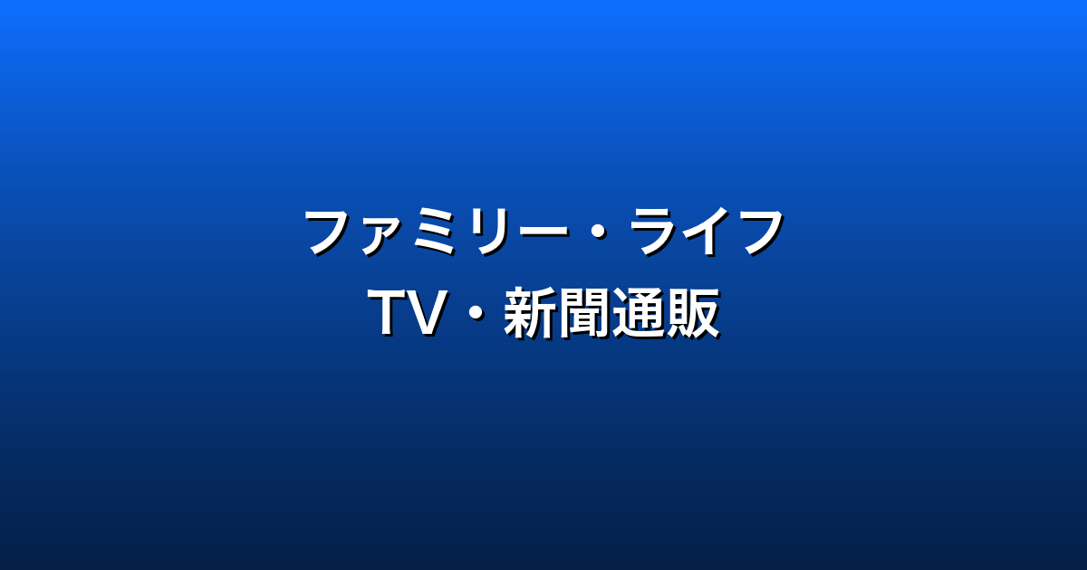 ファミリー・ライフ徹底ガイド