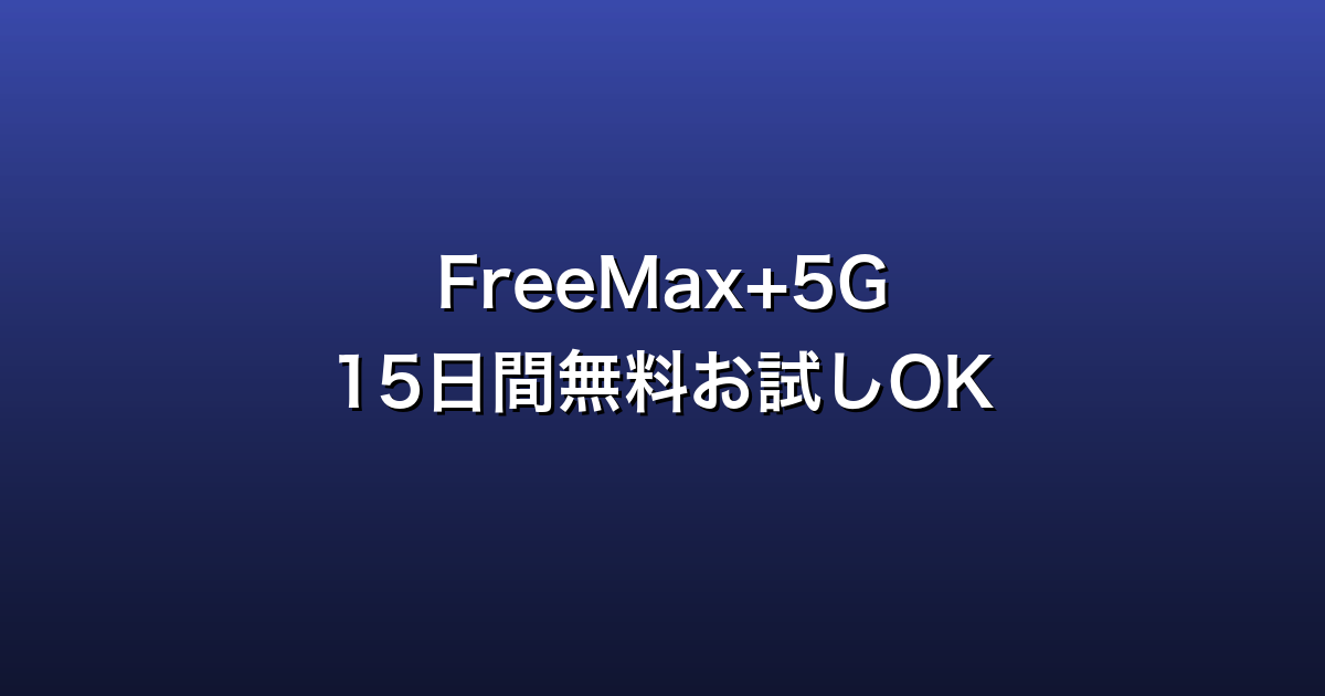 FreeMax+5G徹底ガイド