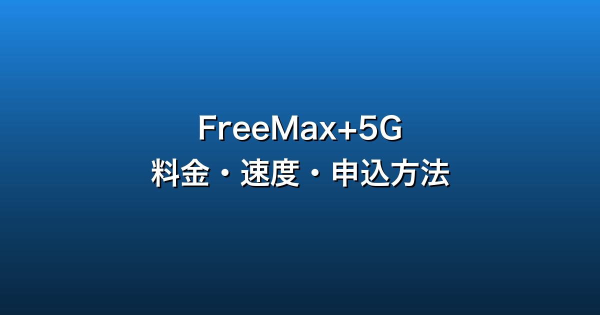 FreeMax+5Gレビュー