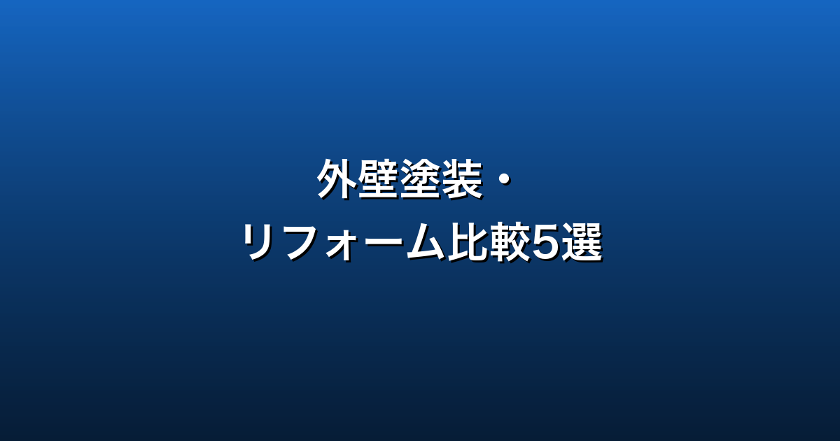 外壁塗装・リフォーム比較5選