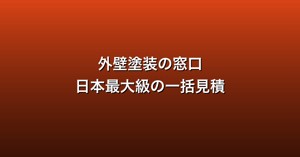 外壁塗装の窓口徹底ガイド