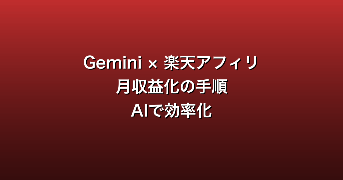 Gemini × 楽天アフィリエイトで月収益化する手順