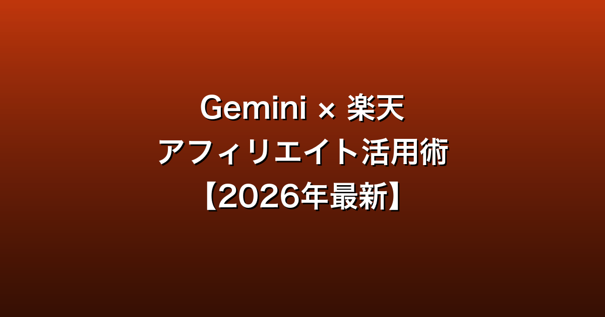 Gemini × 楽天アフィリエイト活用術