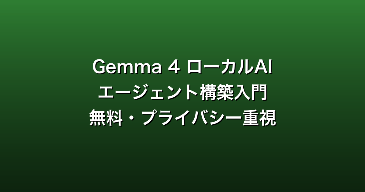 Gemma 4 ローカルAIエージェント構築入門