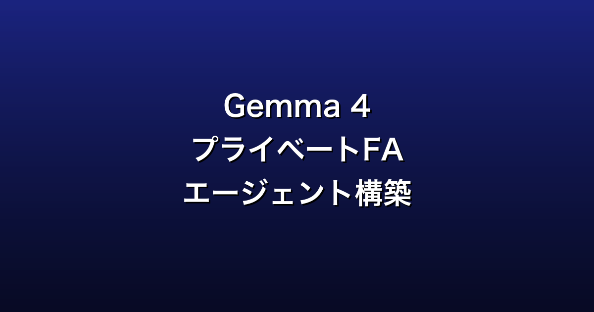 Gemma 4 プライベートFAエージェント