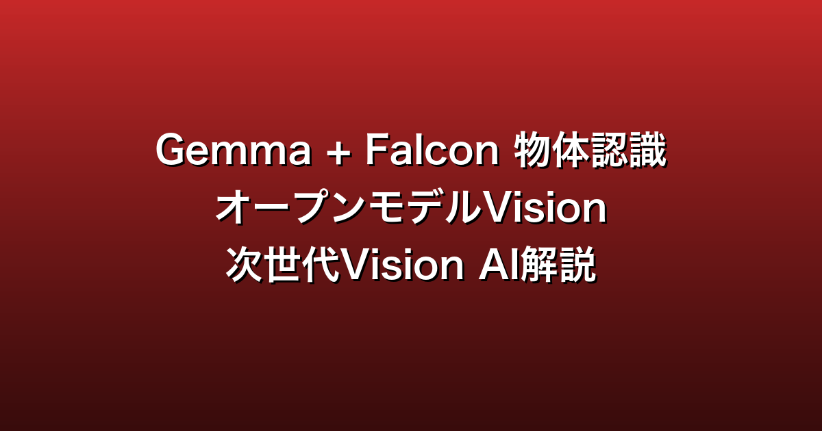 Gemma + Falcon 物体認識