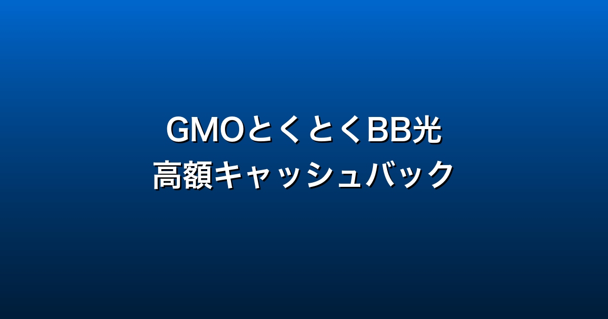 GMOとくとくBB光徹底ガイド