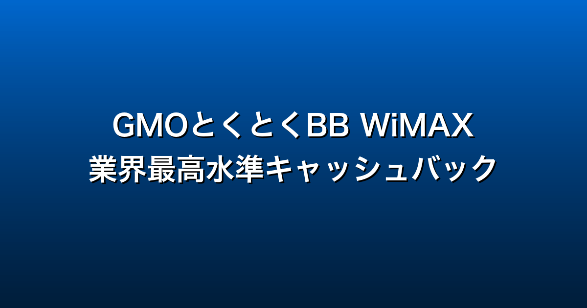 GMOとくとくBB WiMAX徹底ガイド