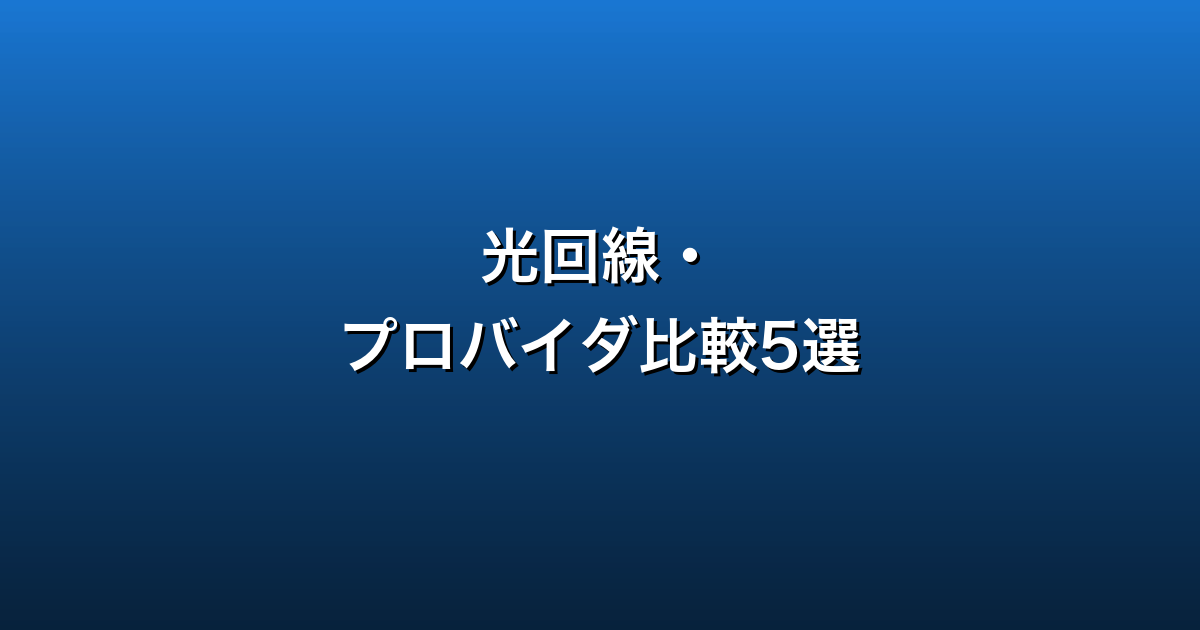 光回線・プロバイダ比較5選