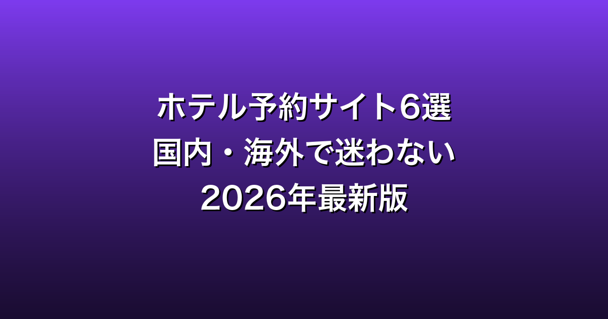 ホテル予約サイト比較6選