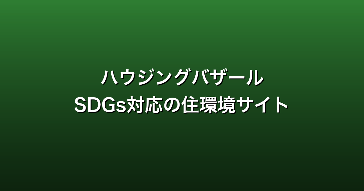 ハウジングバザール徹底ガイド