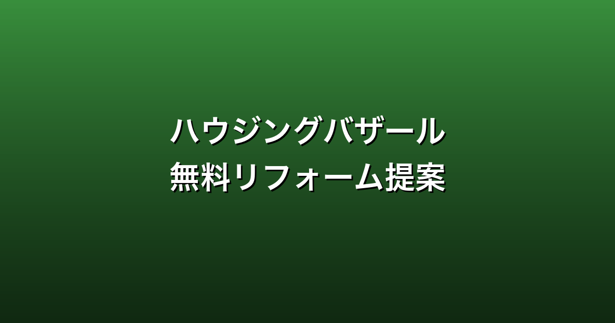 ハウジングバザール無料リフォーム提案ガイド
