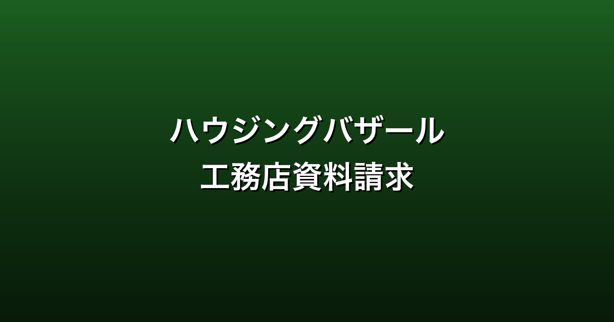 ハウジングバザール工務店資料請求ガイド