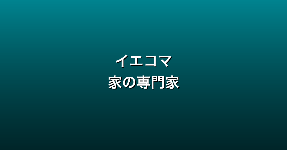 イエコマ徹底ガイド