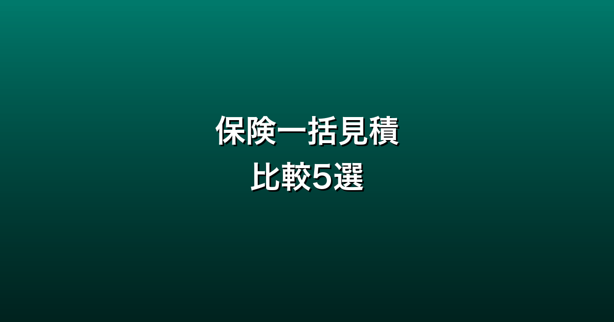 保険一括見積もり比較5選